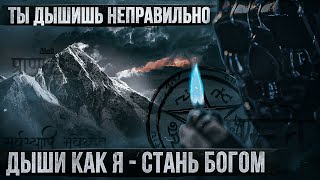 Учу вас дышать: успех, власть, сила. Измени свою жизнь навсегда. Мориарти.