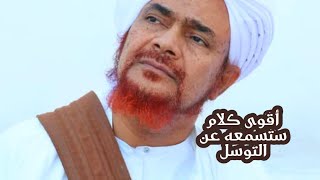 الحبيب عمر | رسالة مهمة وكلام قوي | للمعترضين على التوسل 👌