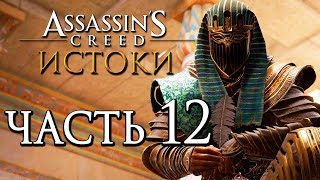 Прохождение Assassin's Creed: Истоки [Origins]— Часть 12: ЦЕЛЬ СКАРАБЕЙ.БИТВА НА КОРАБЛЯХ