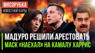 МУС может арестовать Мадуро || Илон Маск жёстко высмеял Камалу Харрис || США решили «кинуть» ЕС