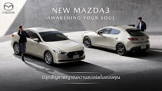 New Mazda3 ปลุกสัญชาตญาณความสปอร์ตในแบบคุณ