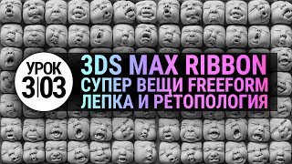 Урок 3d max 3.03 | Простой ландшафт. Инструменты лепки и ретопологии в 3ds max