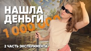 КАК Я СМОГЛА ЗАРАБОТАТЬ? | ЭКСПЕРИМЕНТ 2 ЧАСТЬ