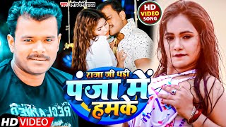 #Video | राजा जी धरी पंजा में हमके |#Pramod Premi Yadav | Raja Ji Dhari Panja Me Hamke Bhojpuri Song