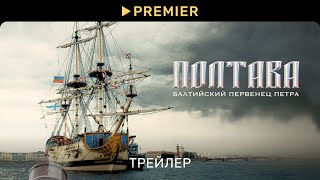 Док-сериал «Полтава» | Трейлер | PREMIER