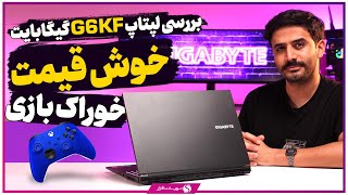 ‫بررسی لپ تاپ GIGABYTE G6 KF؛ خوش قیمت و خوراک بازی