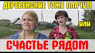 Деревенская мелодрама "СЧАСТЬЕ РЯДОМ, или ДЕРЕВЕНСКИЕ ТОЖЕ ПЛАЧУТ" (Народное кино)