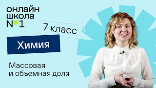 Массовая и объемная доля. Химия 7 класс. Урок 12