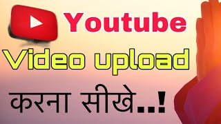 How to upload videos on youtube ॥विडीओ अपलोड करना सीखे..!