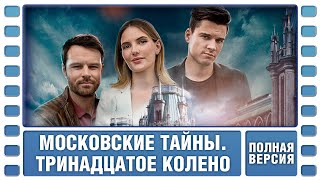 Московские тайны. Тринадцатое колено. ВСЕ СЕРИИ. Детектив. Сериал. Лучшие Сериалы