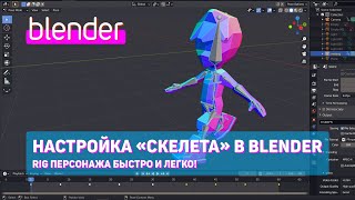 Настройка «скелета» в Blender 2.9 | Rig персонажа быстро и легко!