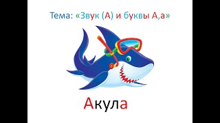 "Звук[а] и буква А,а" 1 класс. Обучение грамоте. Учитель Михайлова Людмила.