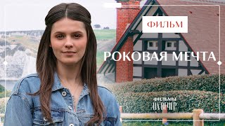 Роковая мечта | НОВИНКИ КИНО | МЕЛОДРАМЫ | ЛУЧШИЕ ФИЛЬМЫ