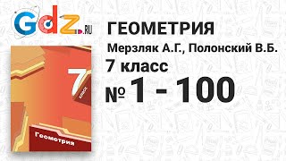 № 1-100 - Геометрия 7 класс Мерзляк