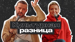 Культурная Разница #1 | Руслан Белый и Ирина Приходько