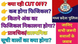 MP पुलिस की CUT OFF क्या रही? फिजिकल कब होगा? प्रावधिक सूची वालों का क्या होगा? जानिए सभी जरूरी जवाब