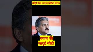 जुगाड_देख_anand_mahindra_हैरान #shorts #ytshorts #anand_mahindra