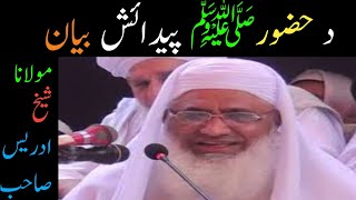 د حضور ﷺ پیدائش بیان || مولانا شیخ ادریس صاحب || Pashto islami bayan || islam