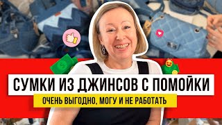 Я в восторге! Идеи переделок из джинсов с мусорки! Необычные сумки и рюкзаки можно сделать за 100 ру