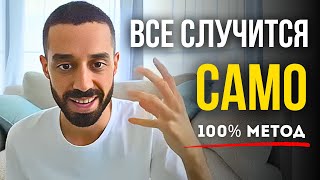 ОТПУСТИ СИТУАЦИЮ И ОНА РАЗРЕШИТСЯ! Это ИЗБАВИТ от Иллюзии Контроля Выбора! | Анар Дримс