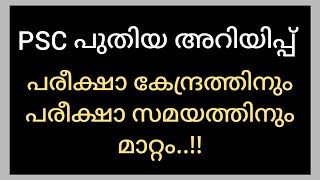 PSC പരീക്ഷകളിൽ മാറ്റം| PSC Latest News