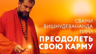 Отрывок из сатсанга. Преодолеть свою карму. Свами Вишнудевананда Гири