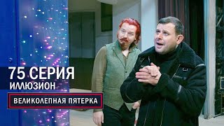 Великолепная пятерка | 4 сезон | 75 серия | Иллюзион