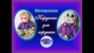 Кардиган для зайки.