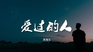 爱过的人 - 吴海文【动态歌词/Music Lyrics】