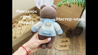 Мастер-класс Рюкзак для Мишки Саймона