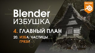 Blender Избушка ► 4.20. Главный план. Изба: частицы грязи