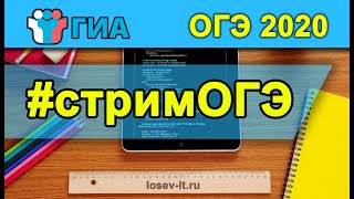 Стрим #2 ОГЭ 2020 | Информатика