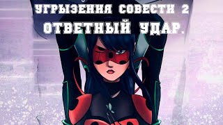 УГРЫЗЕНИЯ СОВЕСТИ 2 ОТВЕТНЫЙ УДАР