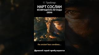 НАРТ СОСЛАН. Возвращение легенды! Трейлер 2024г.#трейлер #нарты #сослан #голивуд #фильм #осетия