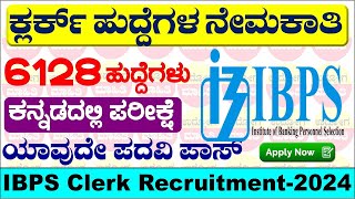 IBPS clerk notification 2024 in Kannada | IBPS clerk recruitment 2024 | IBPS Clerk | Bank Clerk