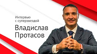 Интервью с Владиславом Протасовым