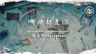 隊長YoungCaptain - 哪裡都是你【動態歌詞】「你想要的是現在 而不是那遙遠的未來」♪