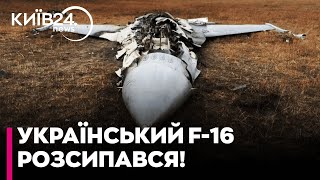 ⚡️ТРАГЕДІЯ! Український F-16 розбився через УШКОДЖЕННЯ від уламків ЗБИТОЇ ракети