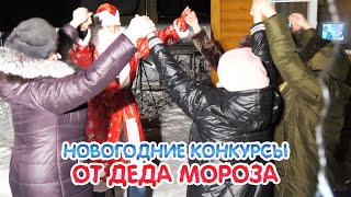 Новогодние конкурсы от Деда Мороза - ПОЛНАЯ ВЕРСИЯ