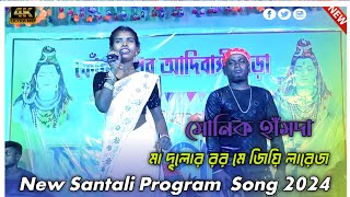 New Santali Song 2024 || Monika Hansda || Ma Dular Ror Me Jiwi Larej