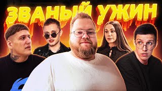 ЗВАНЫЙ УЖИН (ft. мазеллов, чижова, т2х2, стинт)