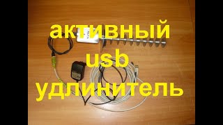 Активный usb удлинитель