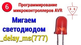 Формирование задержек времени микроконтроллера | Микроконтроллеры с нуля #6