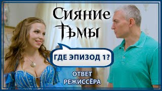 Сияние Тьмы: Где эпизоды 1, 2 и 3? Ответ режиссёра фильма – Сергея Тармашева