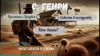 О. Генри "Простаки с Бродвея",  "Совесть в искусстве",  "Кто выше?" читает Алексей Зеленский