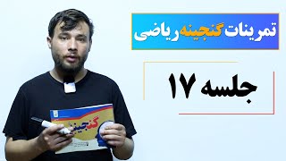 حل تمرینات گنجینه ریاضی | جلسه هفدهم