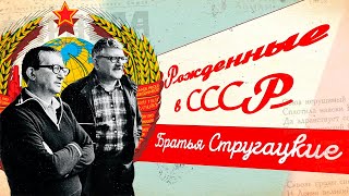 Мир фантастики братьев Стругацких || Рожденные в СССР