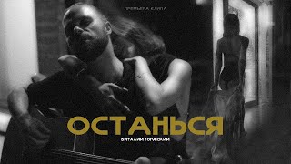 Виталий Гогунский - Останься (Премьера клипа 2024)