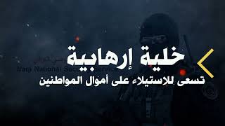 قريبا .. خلية جمع الاموال لعصابات د11عش الارهابي في قبضة الأمن الوطني