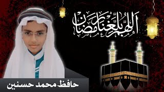 Allahumma Balligna Ramazan || Hafiz Hasnain || Latest Naat 2023 || @AlAzeemMedia